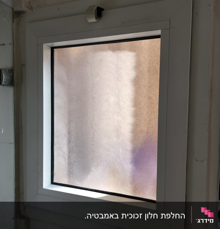 חלון זכוכית מט עם מסגרת לבנה